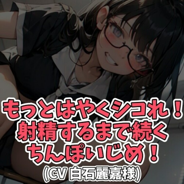 ※サンプル０円
ひとり残って給食を食べている男子がいた。
この男子は何をやっても遅く本日も遅刻しており
毎日の登校