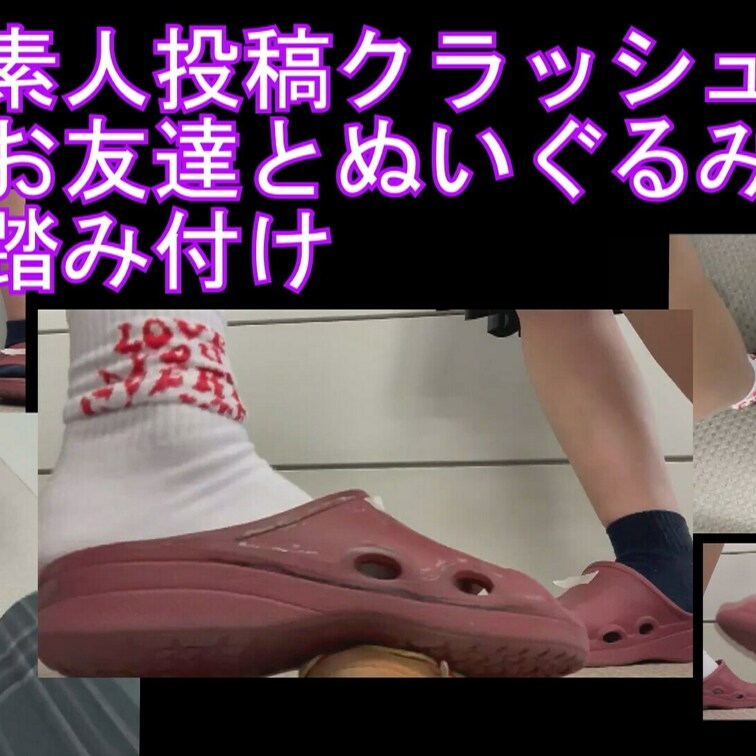 サンプル込み２分５８秒
踏み潰しクラッシュ５，及び全セットに含まれます、重複購入にご注意ください。

またまた素晴