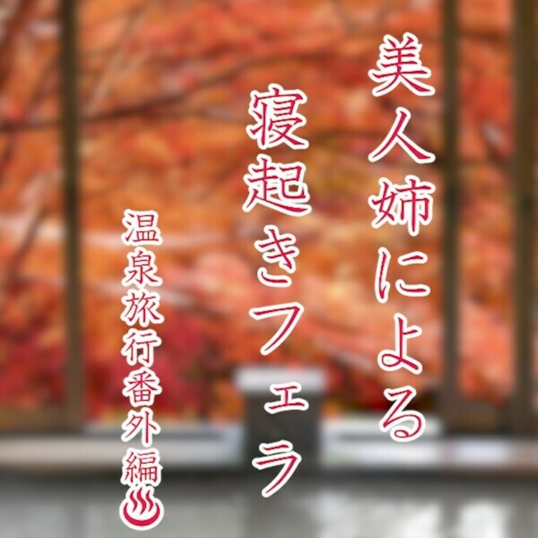 温泉旅行番外編♡

朝から○○○を襲っちゃいました///
あまりにも夢中になりすぎてその後の動画が撮れてない。。。