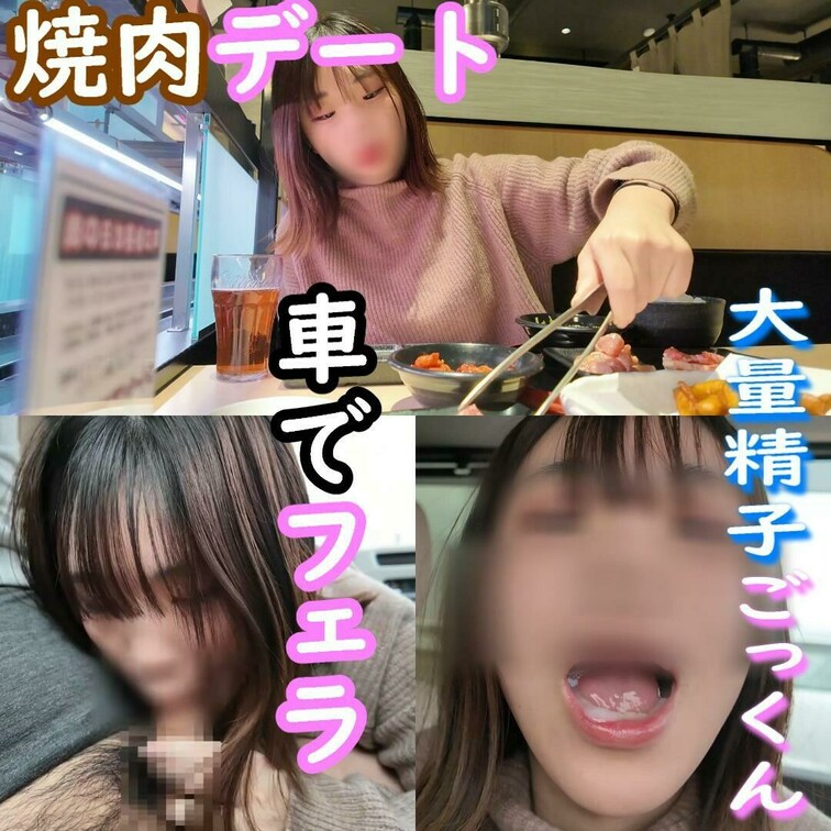 焼肉を食べてお腹いっぱいになった後に、車の中でフェラしてデザートの精子いただいちゃいました♡
焼肉も精子もおいしかった