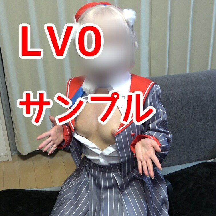 Lv0 サンプル

【本編概要】
①Vtuberしぐれ〇い
②低身長×天然Fcupレイヤーのあちゃん
※他で見