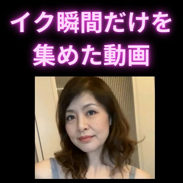 わたしさらのイク瞬間のみを集めた動画です！
さらの感じまくって絶叫してる姿だけを見たい方にはかなりおすすめの動画になり