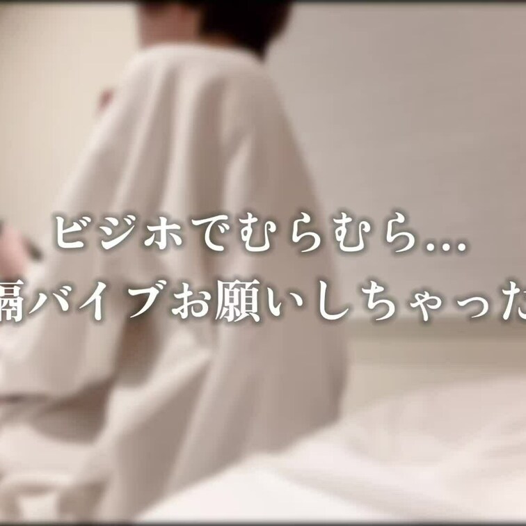 【イメプ動画♡お潮出ちゃった】
ねえ…お電話かけていい…？

遠隔おナニー♡最後はちょっとお潮が、、、

ホテ