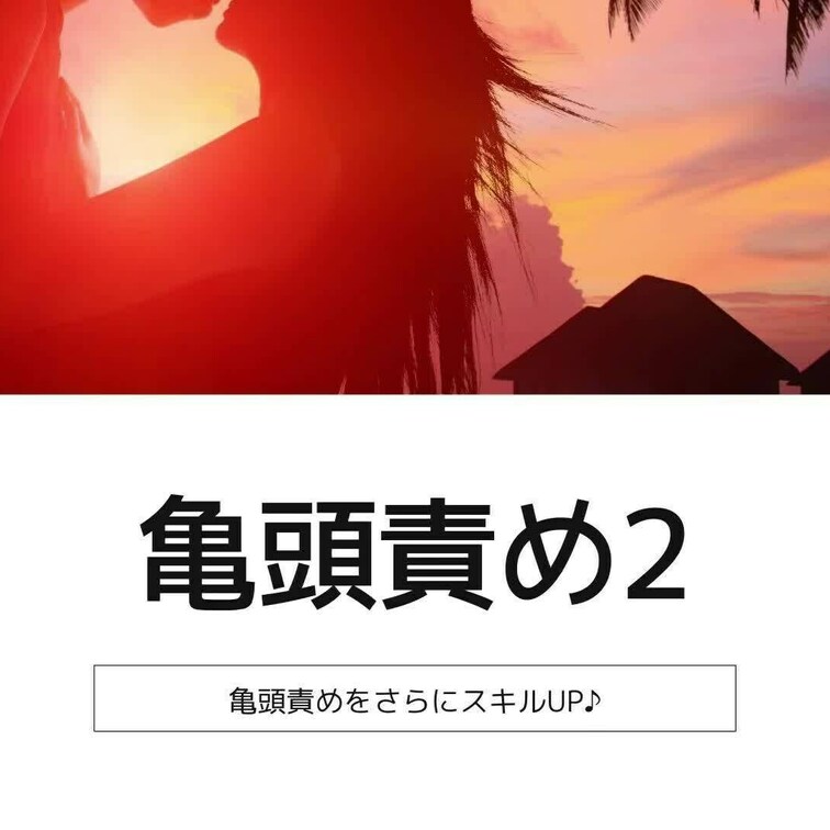 亀頭責め2(覚えたい方向け)【講習動画】
以前YouTubeの方でディルドを使った亀頭責めの
やり方などを公開してい