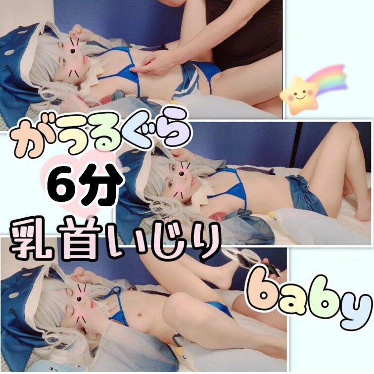 (6/20生誕記念！)がうるぐらちゃん赤ちゃんポーズで乳首いじりされちゃうところ♥️萌え

(りかはおとなです✨成人