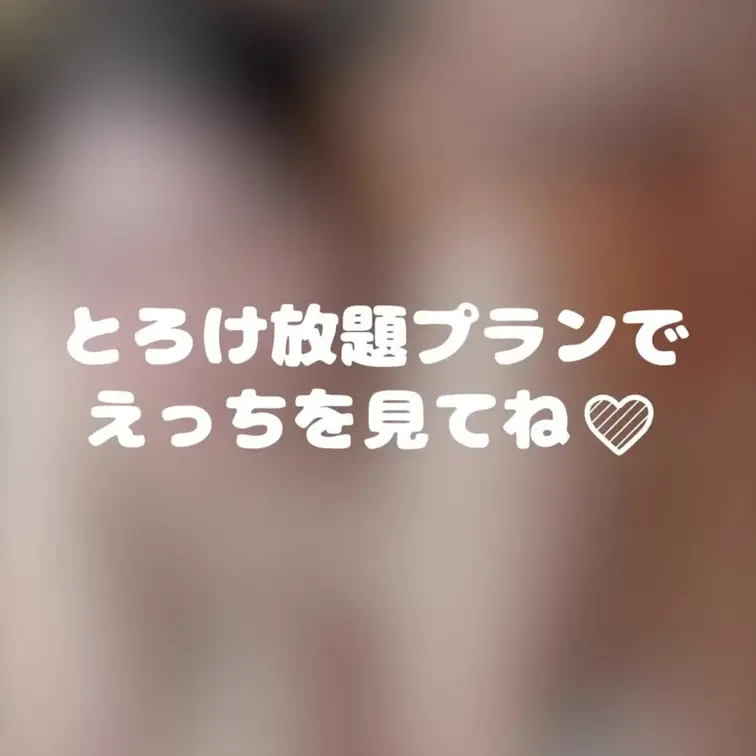 今度はあなたとえっちしたいな💛