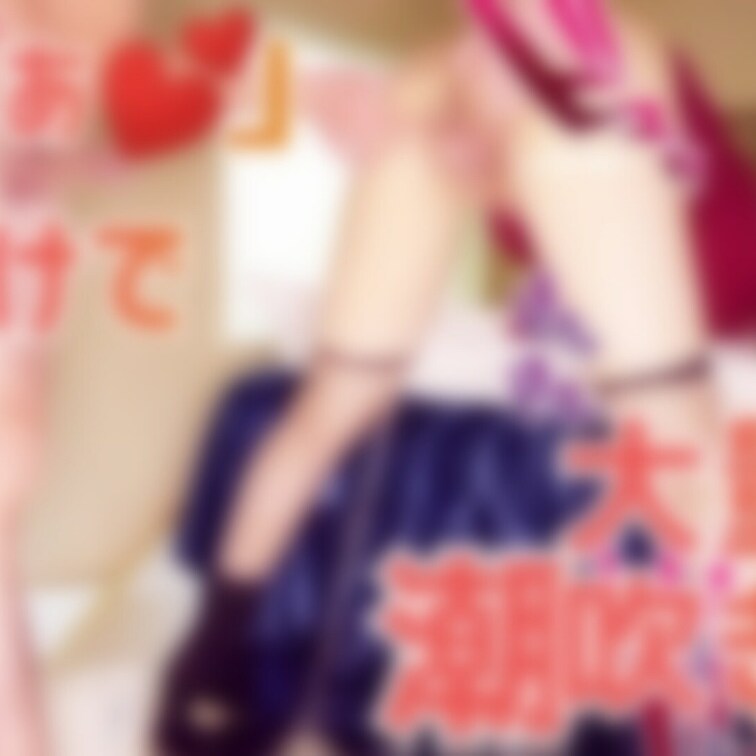 💖「くぱぁ💕」だけで大量潮吹き💖
とってもエッチな潮吹き動画です💕
ｷｬ─(๑ˊ͈ ꇴ ˋ͈)─ｯ💕