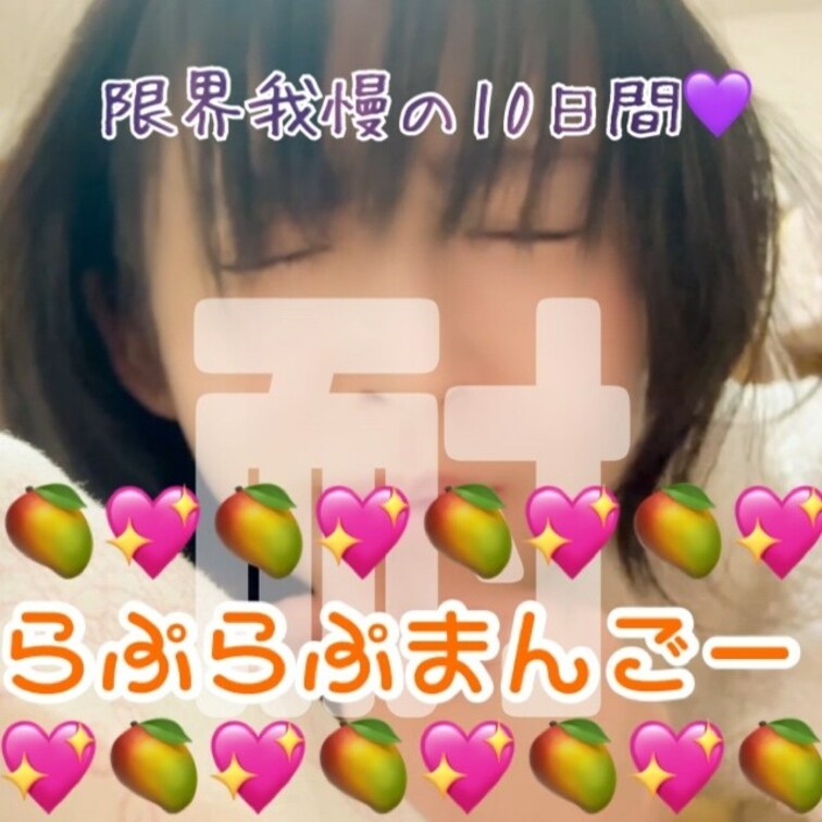 オナ禁は最大のオカズ(?)❤️❤️
毎日オナニーのらぷらぷが頑張って頑張って耐えたから性欲爆発したとこ見て欲しい🥰
