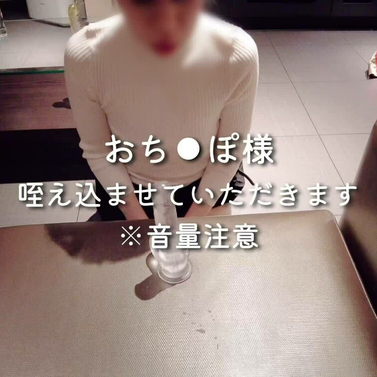 おちんぽ様、咥え込ませていただきたいです。

⚠️音量にご注意ください。
・興奮し過ぎて気持ち悪い声が出ています。