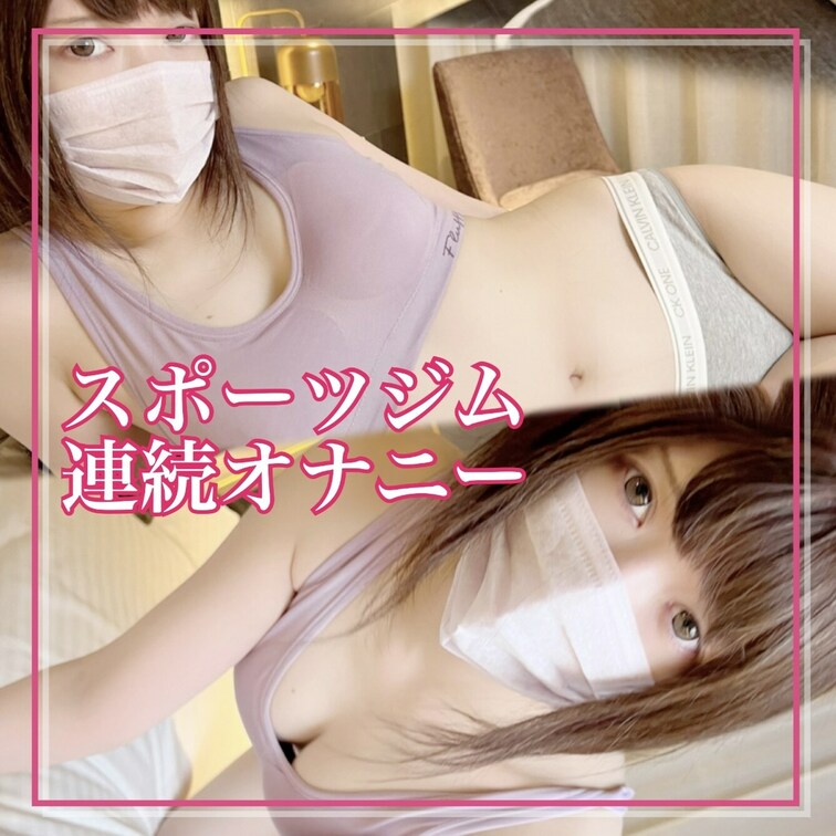 はじめに「いいね♡」を押してから見て頂けると嬉しいです❣️
今回はスポーツジムでウォーミングアップ後、オナニーで目標連