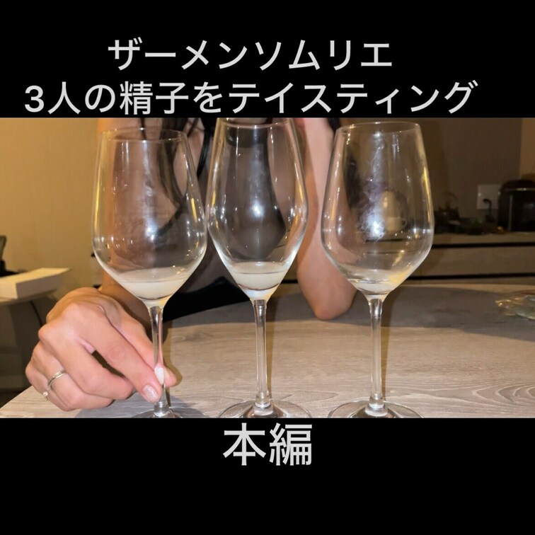 乱交パーティーにて3人の男達の精子を飲み比べてしてもらいました！