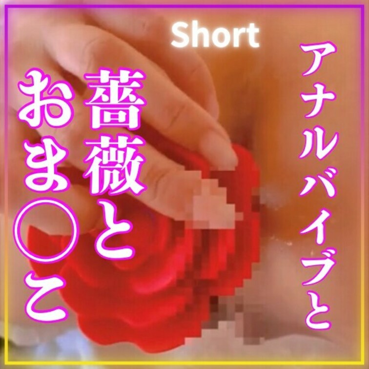 【期間限定888円が500円🩷】

ヨシさんから頂いたアナルバイブ使って
短い動画にしてみました^ ^
開発中の