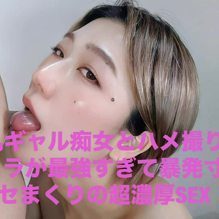 顔出し★巨乳ギャル痴女とハメ撮りセックス！
説明はしません。主観もありとにかく最高にエロいんです！
！！
！