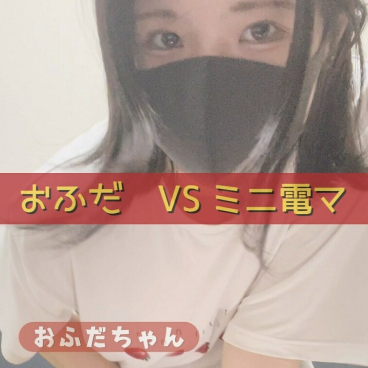 おふだVSミニ電マ

この戦い、勝ってみせる！😚