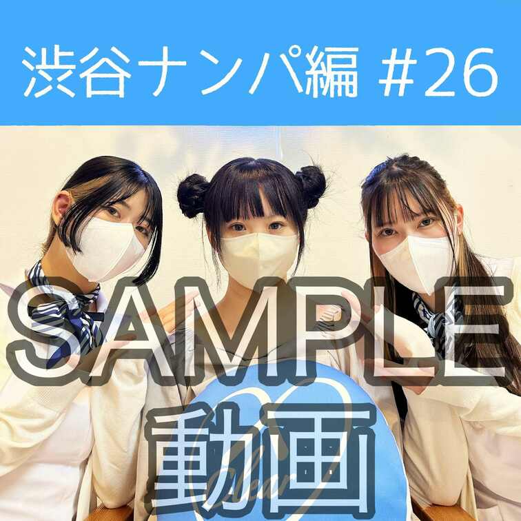 SAMPLE動画
【渋谷ナンパ#26 みな編】
※続きはスタンダードプラン加入or単品販売にてご視聴いただけます。