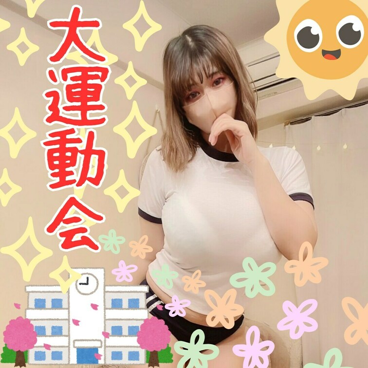 新年ということで🤗体操服🏫オナ動画💗
えちな大運動会開催です🙌
あ、運動会って秋だっけ？気にしないで😭ｗｗ

正