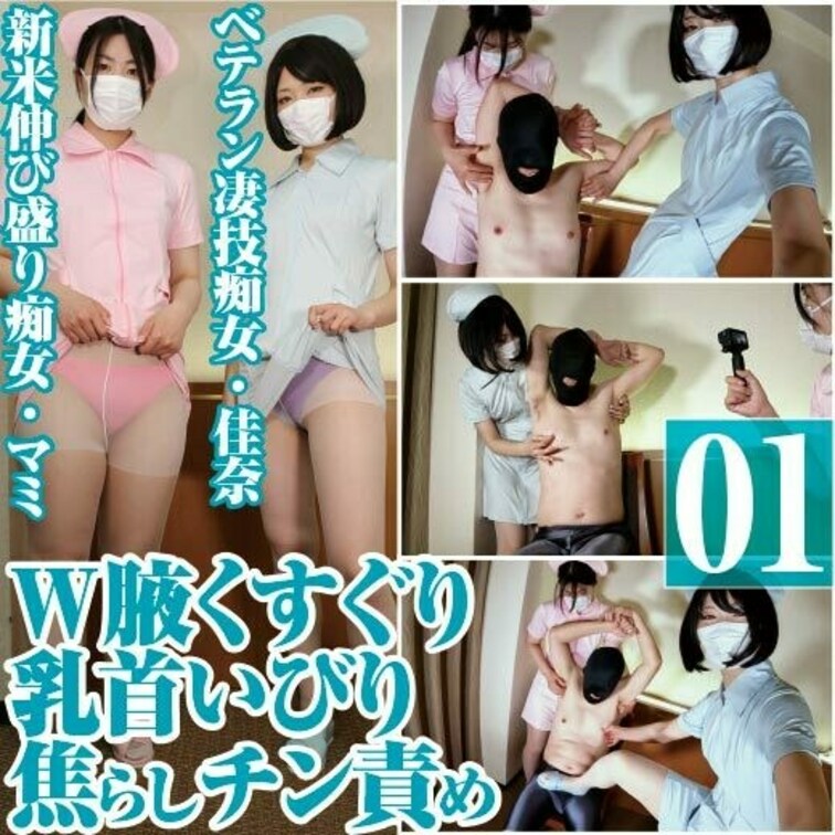 W痴女ナース佳奈＆マミのＭ男腋くすぐり乳首いびり焦らしチン責め

ベテラン凄技痴女・佳奈ちゃんと新米伸び盛り痴女・マ