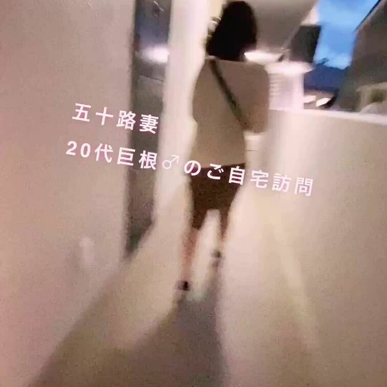 NTRで初のご自宅訪問
出会って数分の20代♂と五十路妻
淫靡な空気感が漂いはじめて