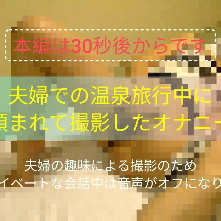 妻から日常的にオナニーをしているとは聞いていたものの、見たことは無かったので、旅行中に見てみたいと話してみると、「じゃあ