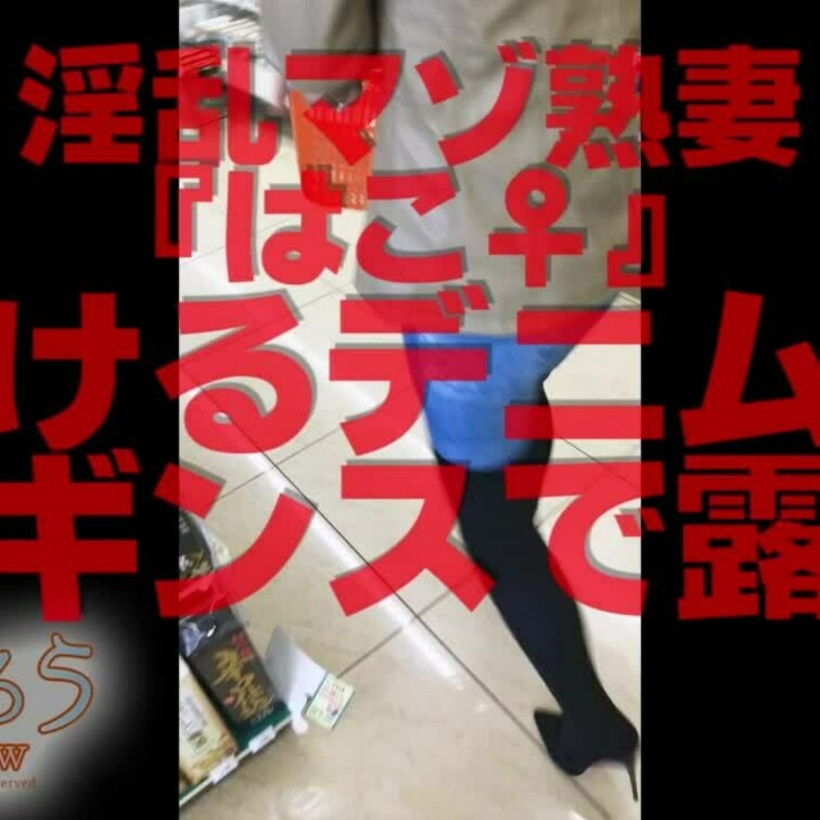 透けるデニム風レギンスで露出
ショート版です
↓↓ロングverはこちら↓↓
https://myfans.jp/p
