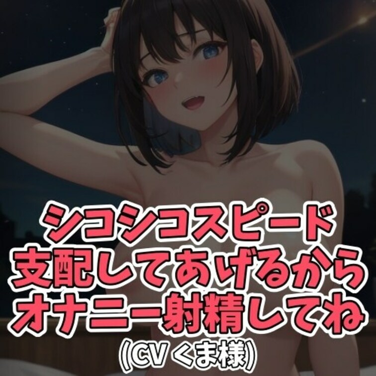 ※サンプル０円
オナニーしなくなった○○○を見守ってあげる○○○。
シコシコスピードをきまぐれで変更し
○○○をか