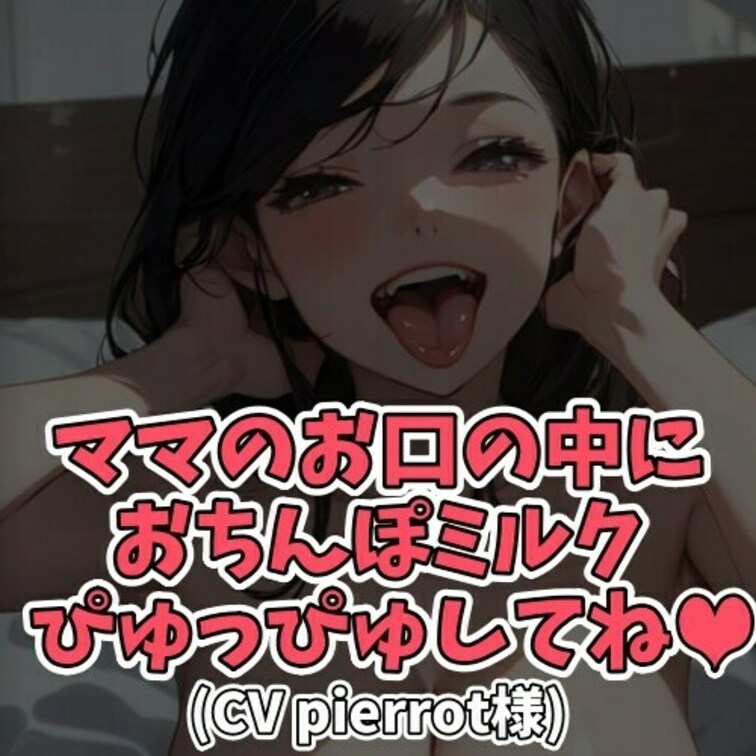 ※サンプル０円
スケベなママの性教育。
トイレトレーニングの次は
射精トレーニングだった。
自分の○○○にオナニ