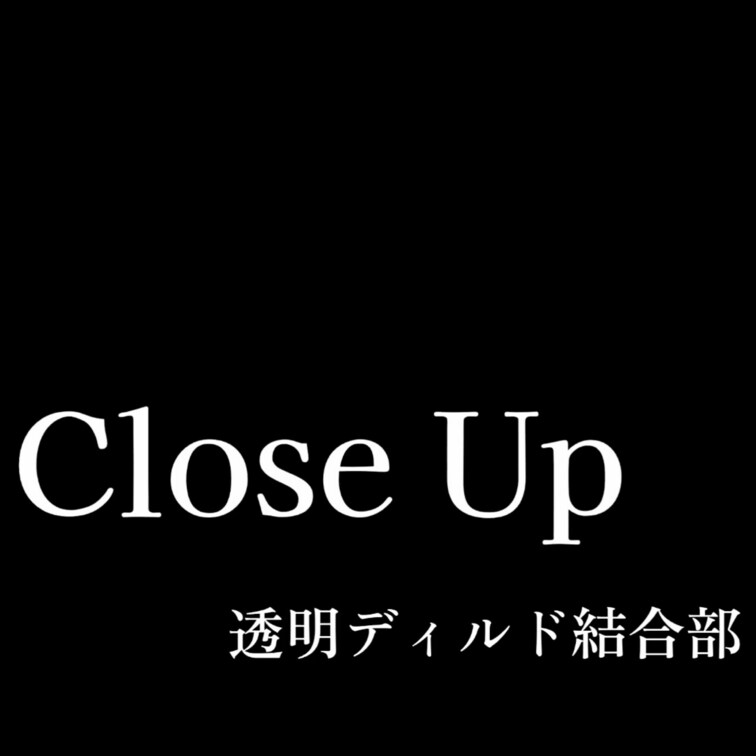 【透明ディルド結合部UP】
💎クローズアップシリーズ💎
ディルドでオマンコ気持ち良く
させられちゃった(〃∇〃)