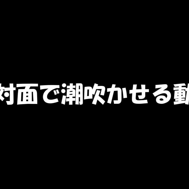 223 初対面の巨乳女子と公園で待ち合わせて潮吹きさせる様子です。

人気のない公園のベンチでパンツを脱いでアイマス