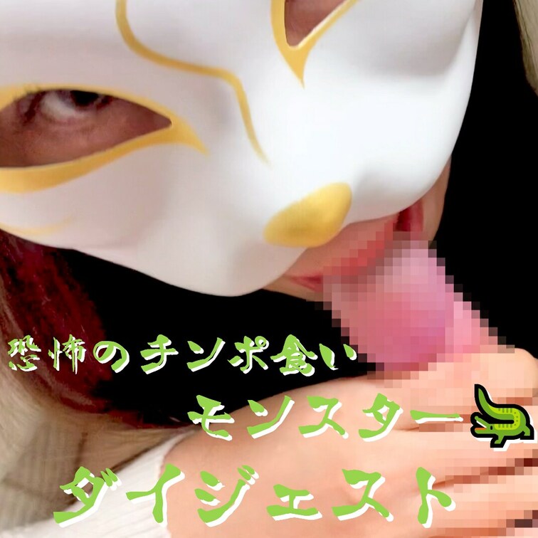 恐怖のチンポ食いモンスターのフェラがやばすぎた・・・🐊❕ 

🐊フェラゲーター
🐎騎乗位

【ダイジェストve