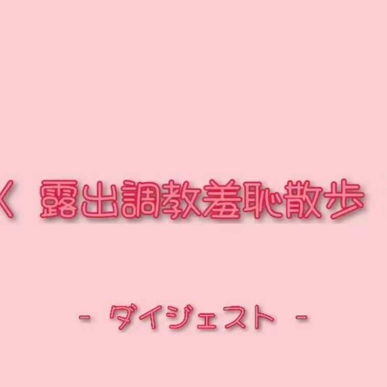 ダイジェスト〈露出○○○羞恥散歩〉

先月…myfansを始めてみました😋💓

アカは…夏昼&夏夜…です🤗💕
