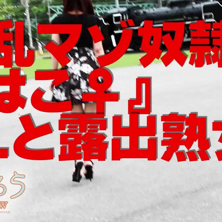 淫乱マゾ熟妻『はこ♀』
ＳＬと露出熟女