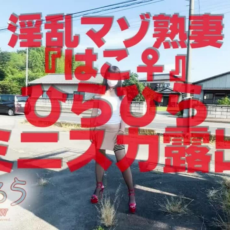 淫乱マゾ熟妻『はこ♀』
ひらひらミニスカ露出ショート版です
ロングverは↓こちら↓
https://myfans