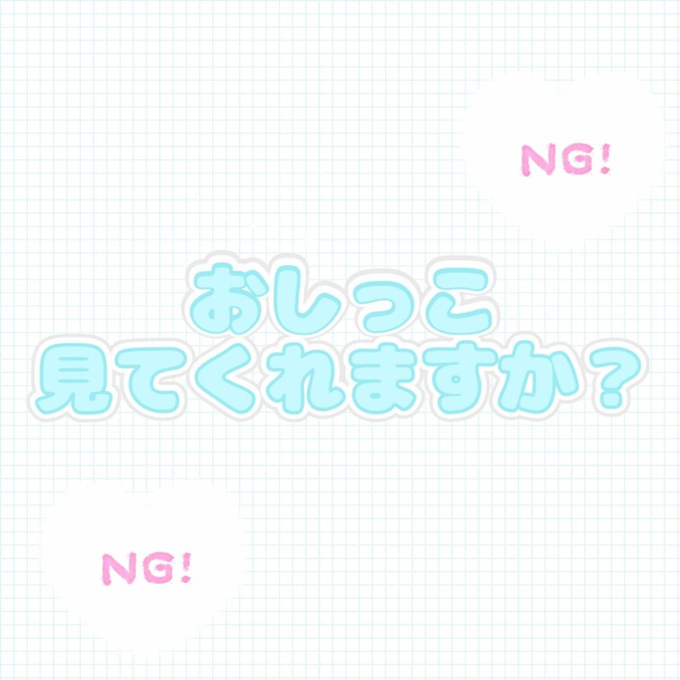 おまた、おしっこ、好きですか？