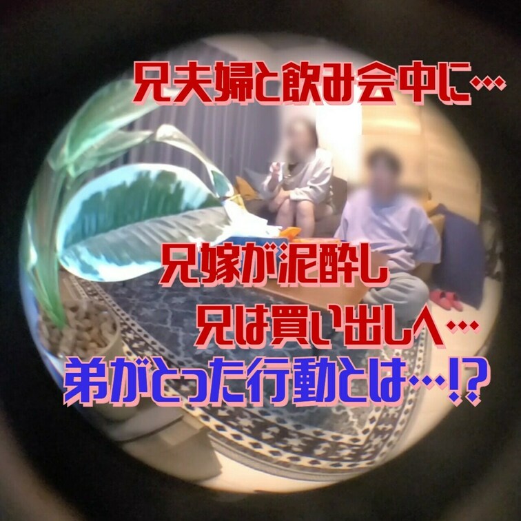 ○○○夫婦の家に泊まりに来た○○○と飲み会を開始。○○○がお○○○を買いに外に出ると○○○嫁が○○○ってソファーに横たわ