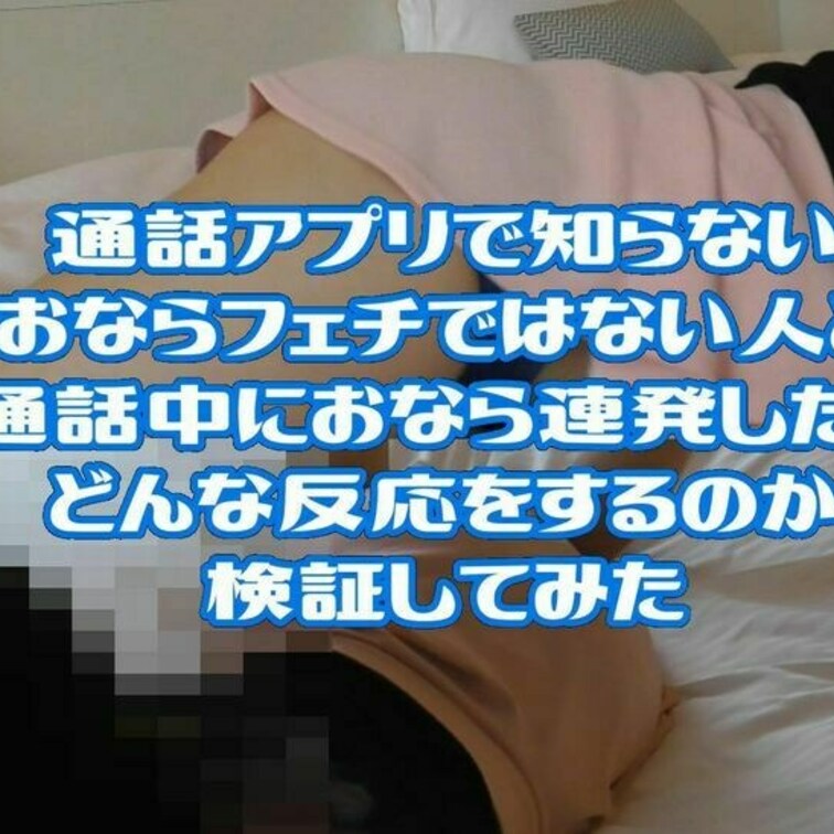 視聴者の方から要望のあった過去作品
「街中ぶらりおなら旅」
「通話中におならしてみた1.2」
の合併セットです
