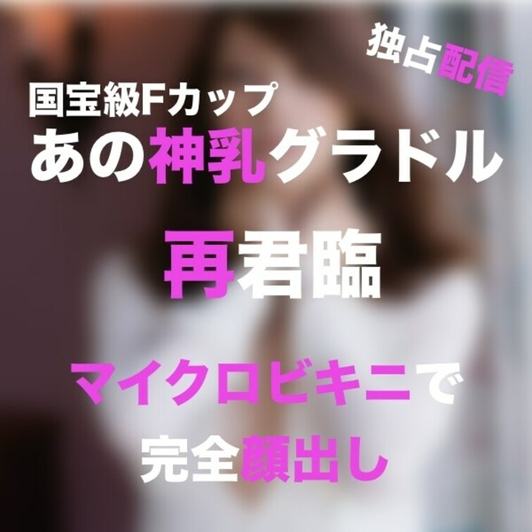 【国宝級Fカップ】あの美巨乳神乳グラビアアイドルのマイクロビキニOP研修❤️事務所にバレると非常にまずいので過去作含めて
