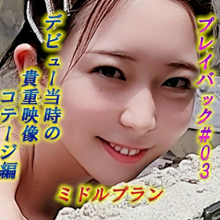 ♨白崎えりかのプレイバック＃3♨
白崎えりかデビュー作のコテージ編😍
初々しさがある貴重な映像です🎞️
あんなとこ