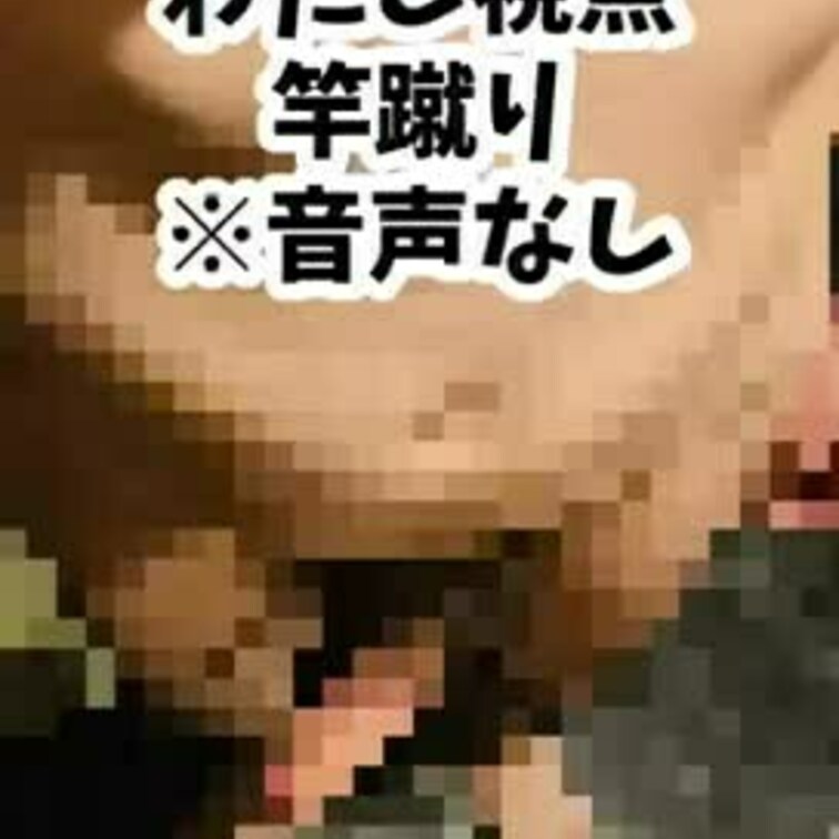 わたし視点の竿蹴り😊はじめ萎えてたのにみるみる興奮しだして二人で爆笑してしまったので音声なしです