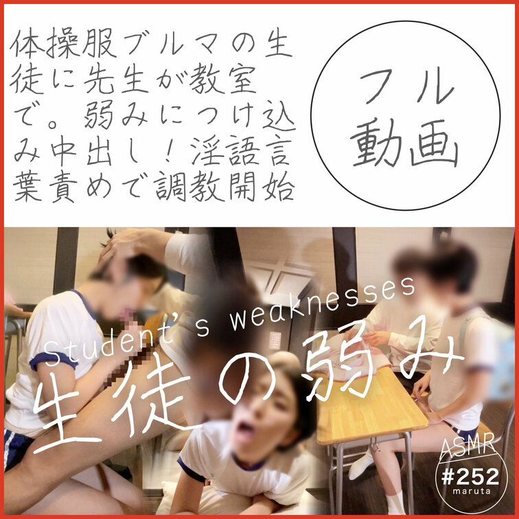 #252【体操服ブルマ】先生が教室で…｜彼女の弱みにつけ込みフェラ、バック、中出し！淫語・言葉責めで○○○開始！
