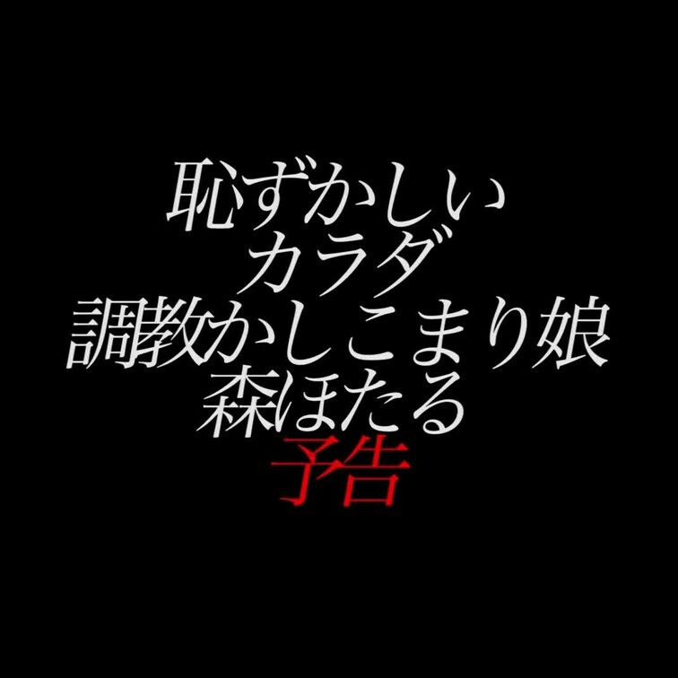 2024/7/12公開【予告】森ほたる ○○○グラマラス 中出しかしこまり○○○ 
釣鐘×生○○○×くびれ×中出し×プ