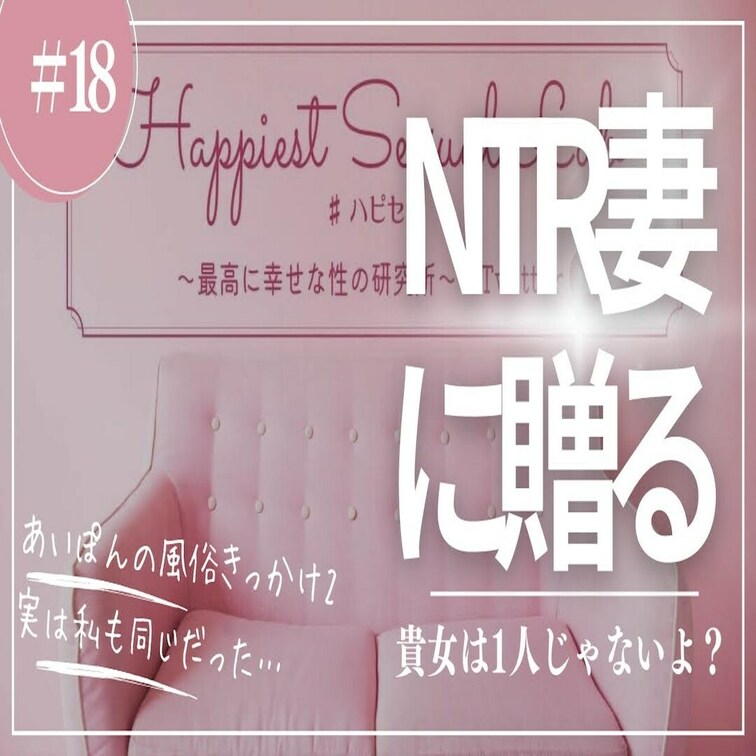 #18 NTRの妻たちへ〜あいぽんの暗黒期公開〜

NTR性癖を持つ奥様の話から発展したお話は
あいぽんの暗黒期！