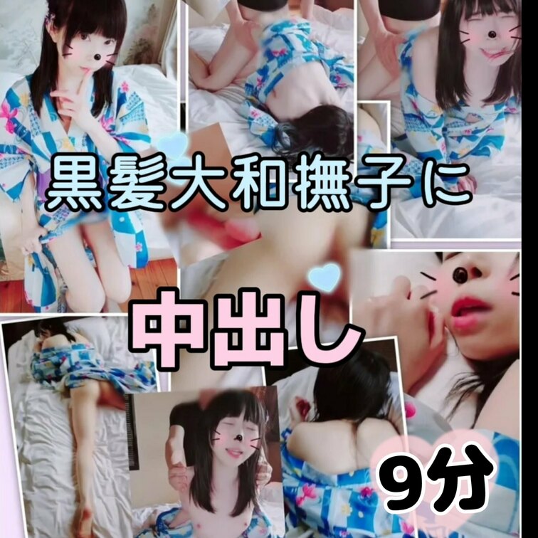 (たっぷり9分♥️)黒髪、和服、日本の萌え…大和撫子浴衣着乱れバック中出し♥️精子トローリおま○こ観察✨

こんばん