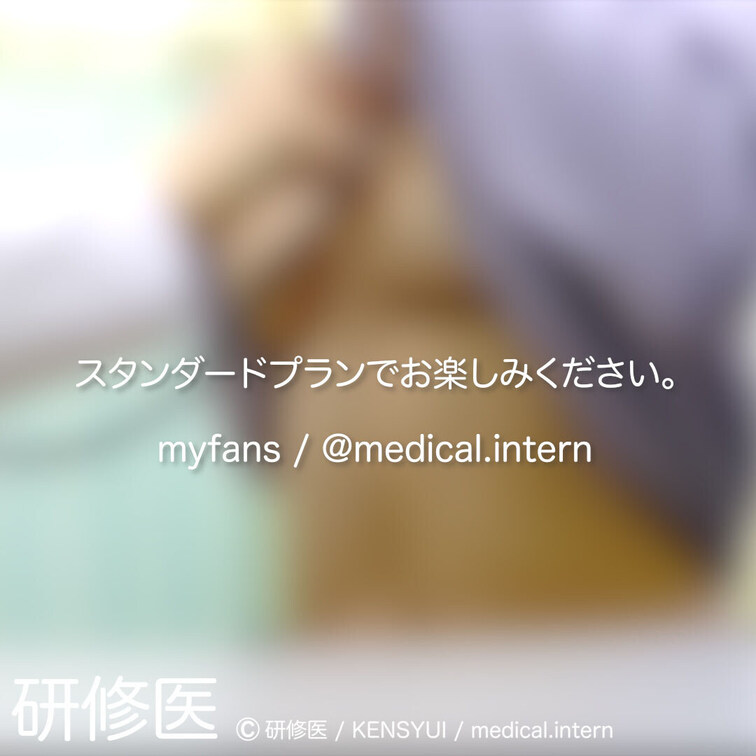 [診察・のぞき系映像]
はじめまして研修医です。

Free、応援する無料プランでは雰囲気だけを楽しめる内容となり