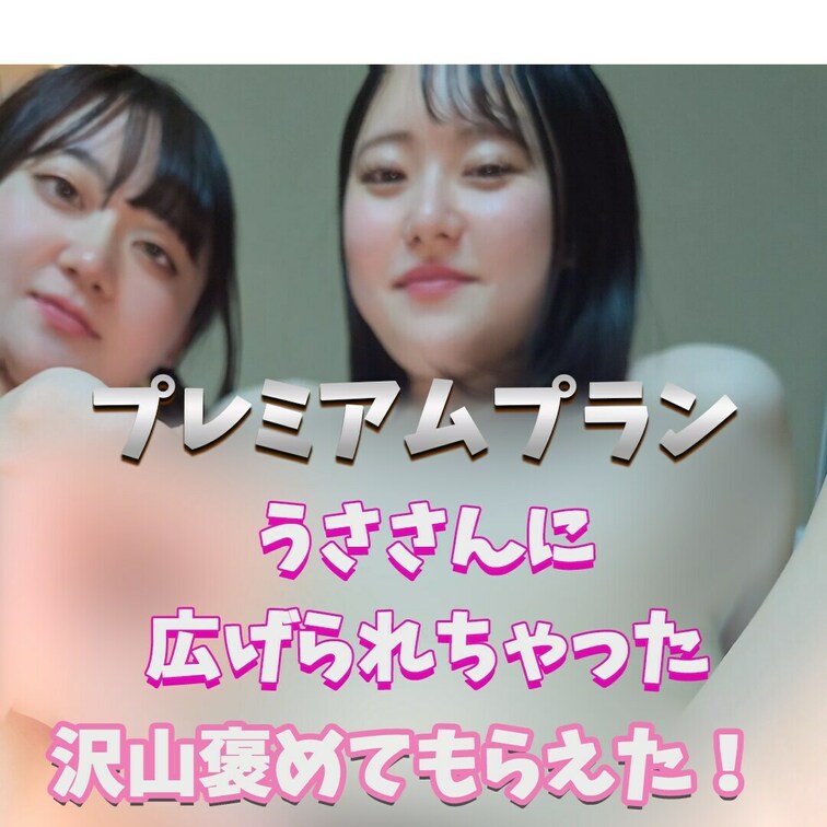 私の体どうかな？