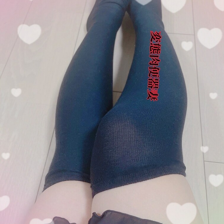 ニーハイ肉便器💕