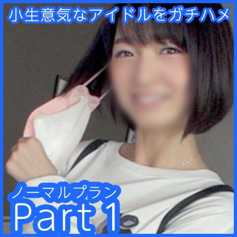 小生意気なアイドルをハメた映像公開！

こちらはノーマルプランとして本編をパート毎に分け、ちょっとお得な価格で動画を