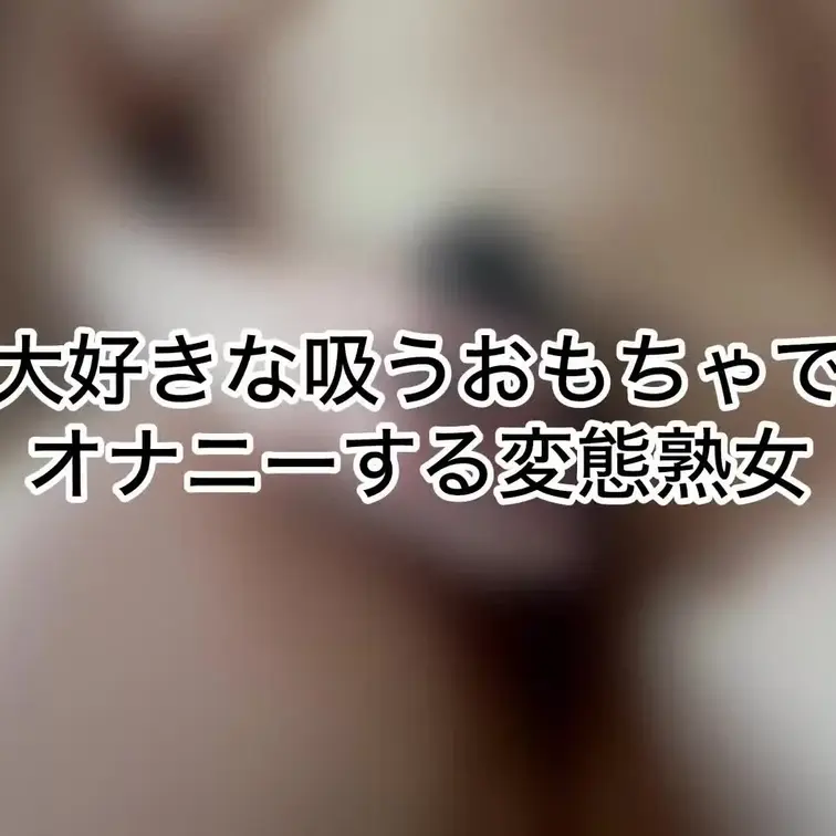 カナのオナニーのサンプル動画です😄
気に入ったら応援プラン宜しくお願いします🥺