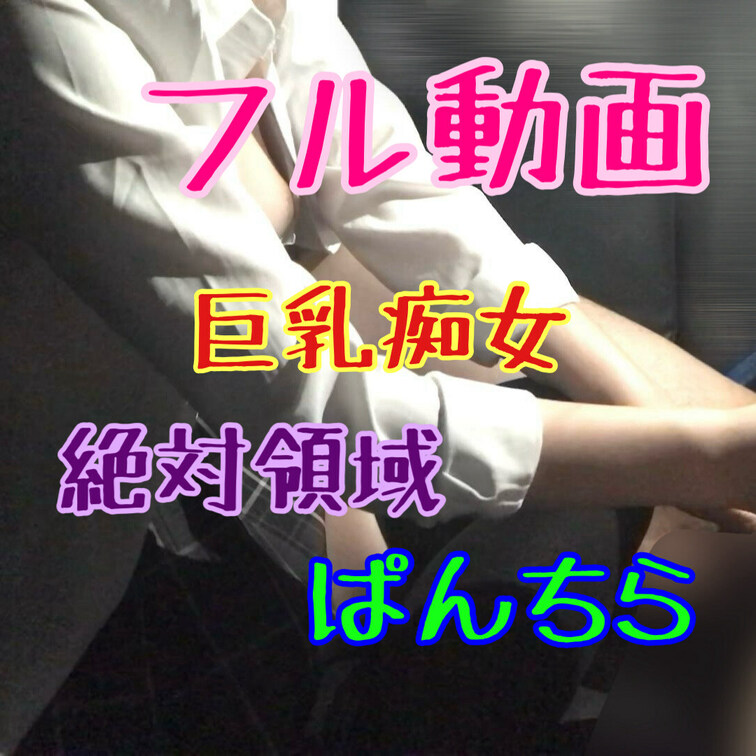 ※全編FULL動画
ニーハイミニスカのパンチラ痴女♡
Fcup巨乳のコスプレ嬢の車内手コキ♥
射精後も触り続け、男