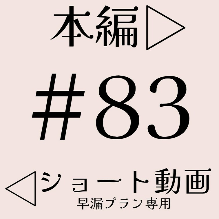 本編☞ https://myfans.jp/posts/b09df3fb-3a07-4c8d-8f4f-087ccd24