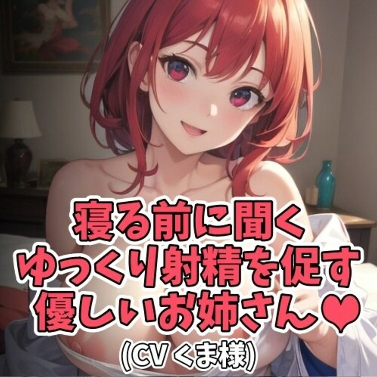 仕事で疲れて帰ってきたアナタに捧げる癒しボイス。
消灯後、寝る直前にお聞きください。
やさしーくお○○○さんの声に促